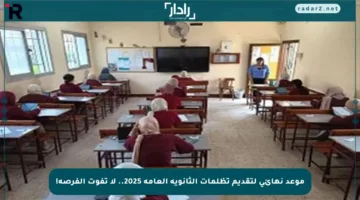 موعد نهائي لتقديم تظلمات الثانوية العامة 2025.. لا تفوت الفرصة!